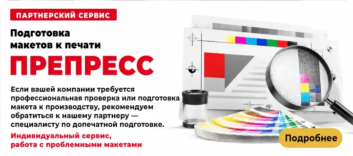 Подготовка макетов к печати